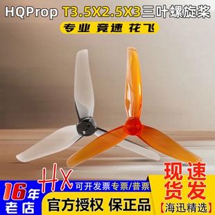 HQProp螺旋桨3.5寸master3X穿越机3.6寸桨叶竞速三叶桨T3.5X2.5X3