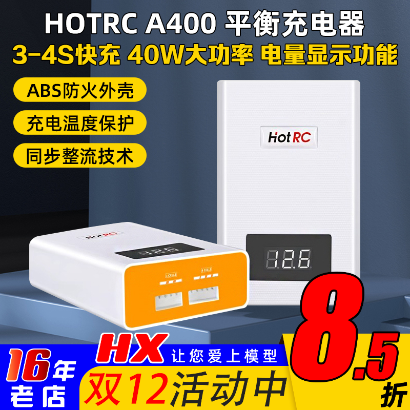 A400便捷易用充电器hotrc