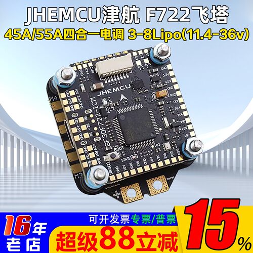 津航F722飞控45A/55A四合一电调