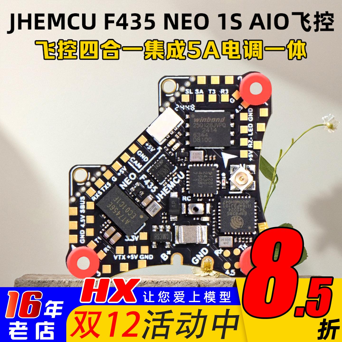 JHEMCU津航F435NEOAIO飞控1S