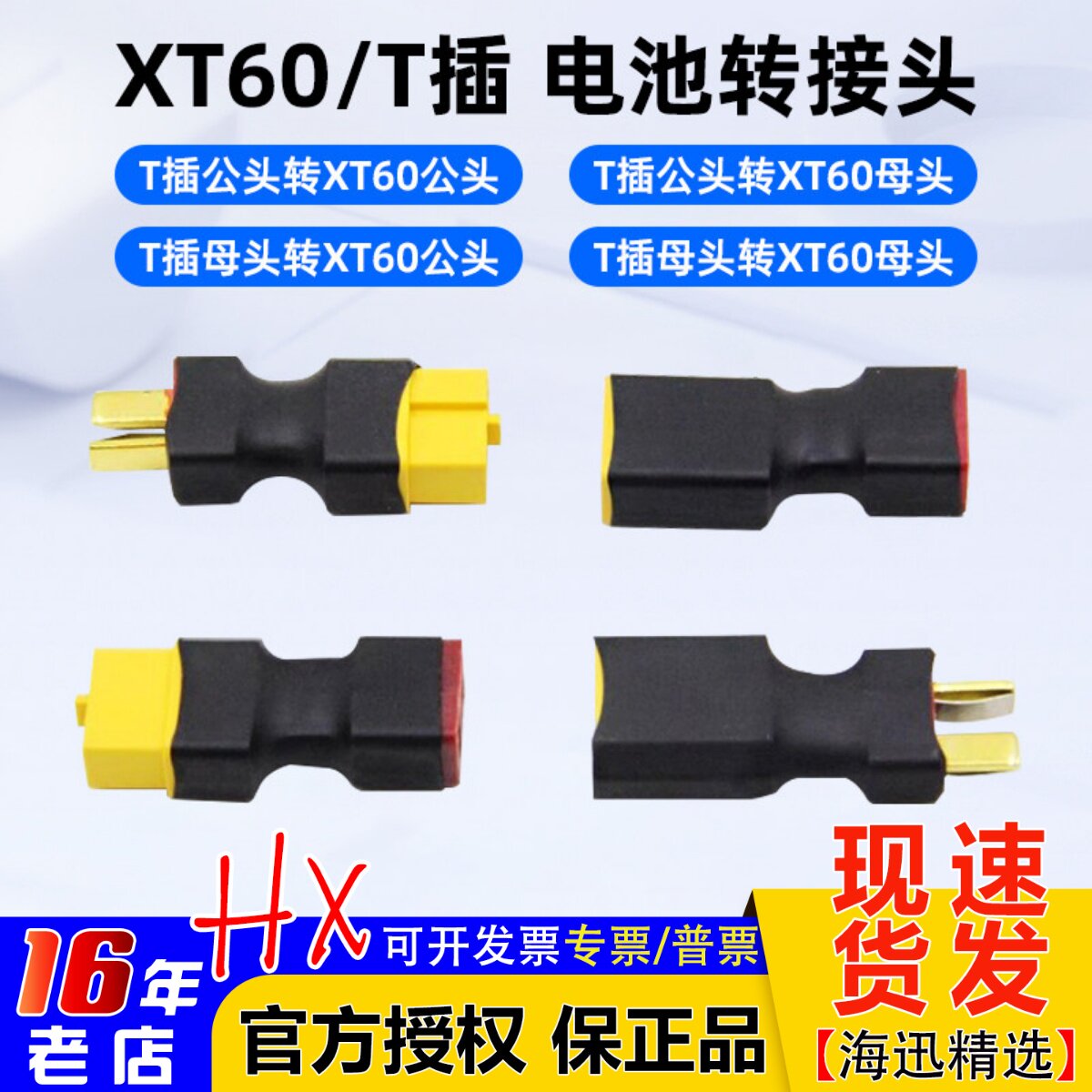 T公母插头转XT60公母插头转接头图片