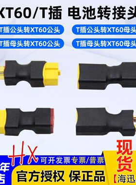 T公母插头转XT60公母插头转接头