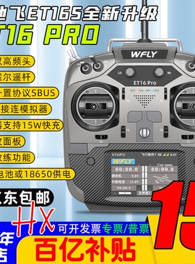 WFLY天地飞ET16 PRO遥控器16通道穿越机固定翼黑羊ELRS内双高频头