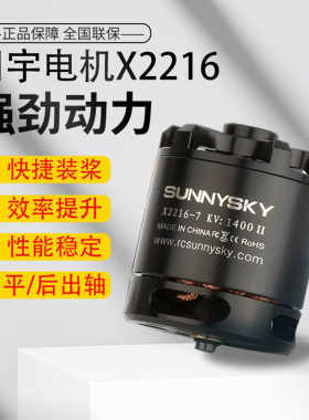 Sunnysky朗宇无刷电机马达X2216II航模kv880/1100/1250/1400/2400