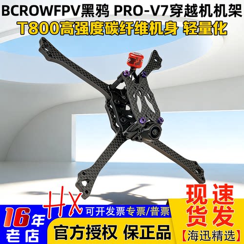 2026新品BCROWFPV黑鸦PRO-V7机架