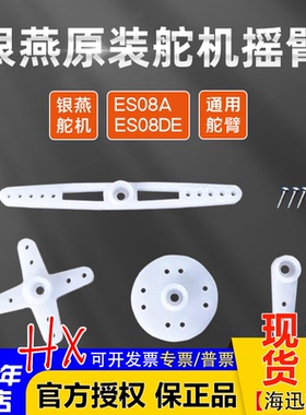 银燕es08a es08DE摇臂 舵臂 原厂