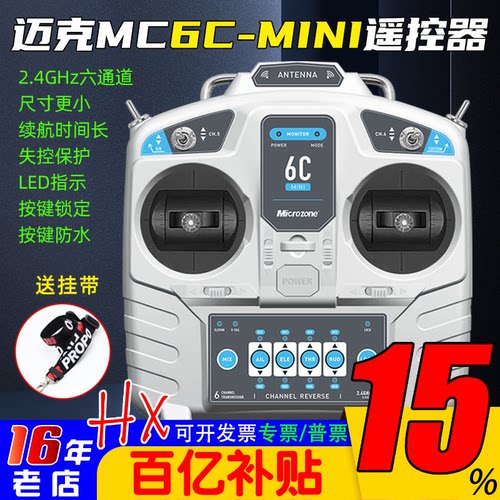迈克MC6C6通道遥控器升级版