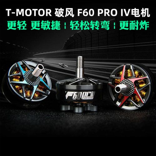 T-MOTOR破风F60PROIV电机4代
