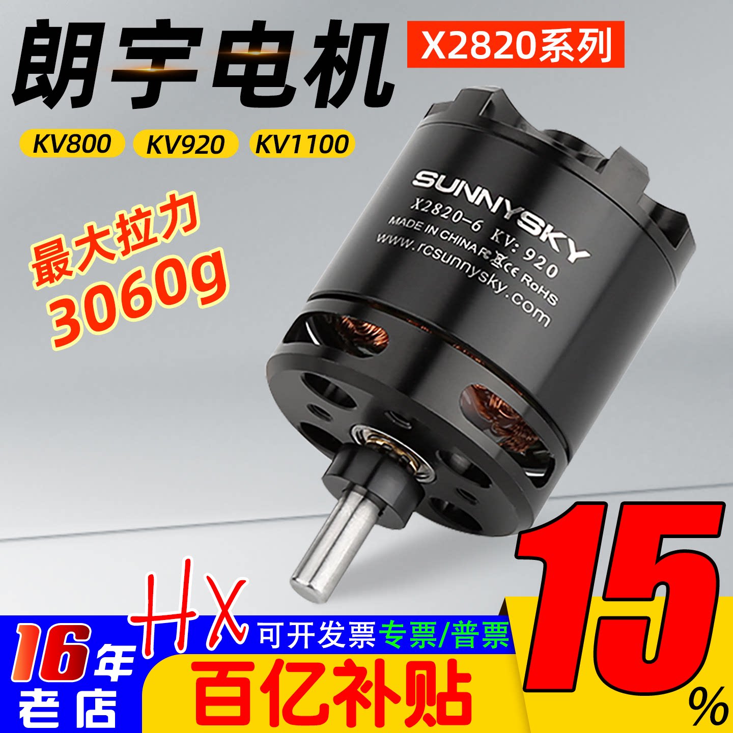 Sunnysky 朗宇 郎宇无刷电机马达 X2820 KV920 KV800 KV1100