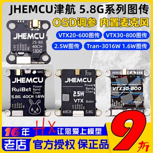 600模擬圖傳2.5W JHEMCU津航FPV穿越機5.8G圖傳3016W無人機VTX20
