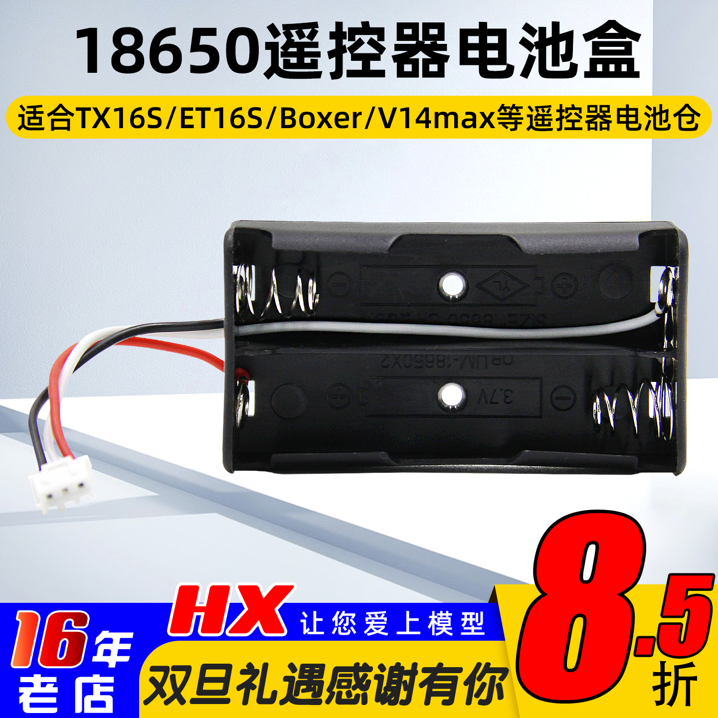 18650遥控器电池盒TX16Sboxer