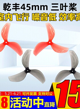乾丰45mm三3叶螺旋桨Tinywhoop桨叶80-85mm轴距牛博特OXbot穿越机