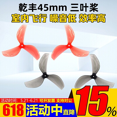乾丰45mm3叶螺旋桨四正四反桨叶