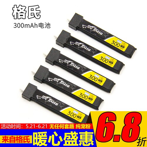 Tattu格氏300mah口香糖FPV高压锂电池3.8V穿越机BETAFPV飞鲸Cetus