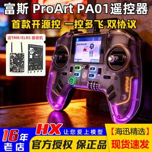 富斯ProArt PA01遥控器H7彩屏手柄控穿越机开源无人机航模固定翼
