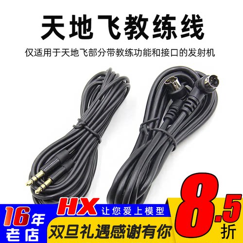 乐迪天地飞教练线航模