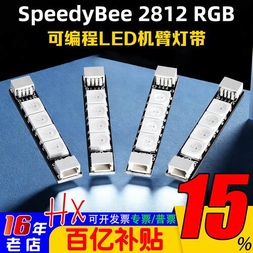SpeedyBeeLED机臂灯带2812ARM