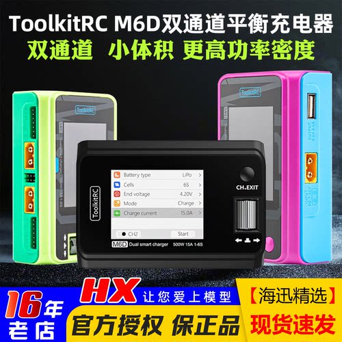 充电器中文版航模M6D双通道