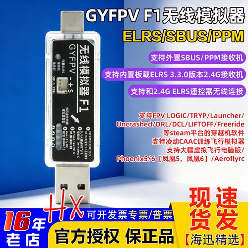 GYFPV无线ELRS/SBUS/PPM模拟器