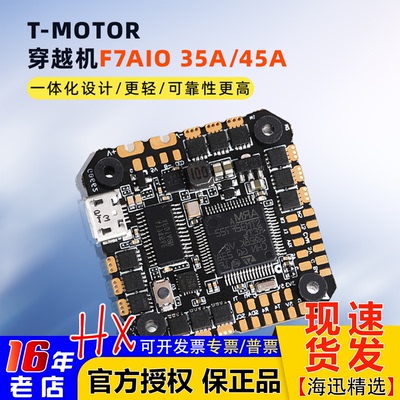T-MOTOR穿越机F7AIO35A/45A曼巴