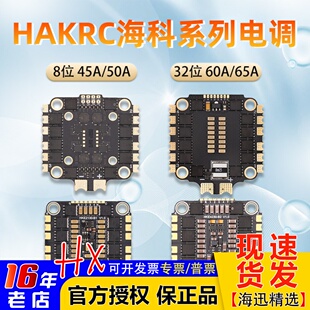 HAKRC海科30.5孔电调45A 50A 60A花飞65A四合一32位穿越机FPV竞速