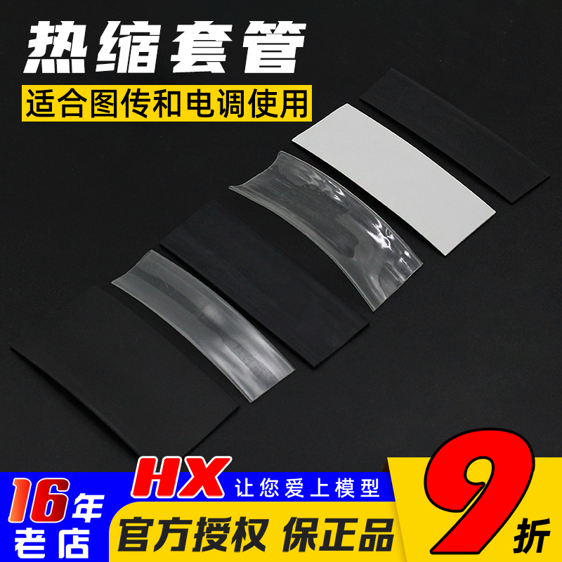 热缩管透明接收机电调