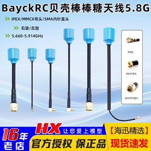 BayckRC贝壳棒棒糖天线5.8G 左旋 右旋SMA内针 IPEX接口 MMCX FPV