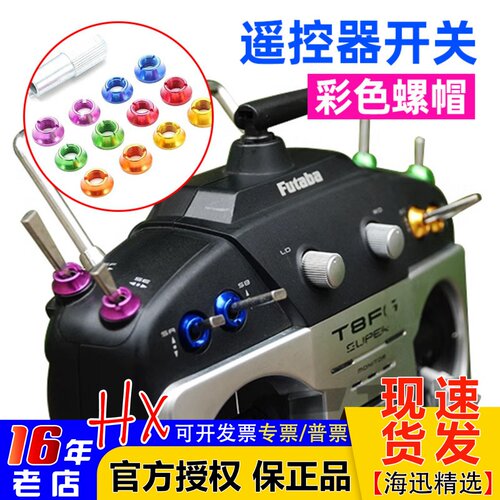 遥控器海迅彩色开关螺母