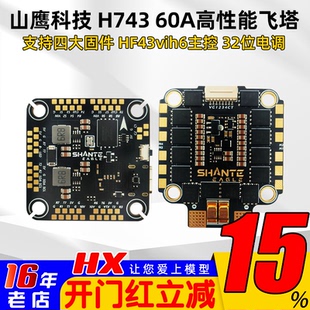 山鹰H743飞控FPV穿越机飞塔32位60A四合一电调大疆O4/O4PRO天空端
