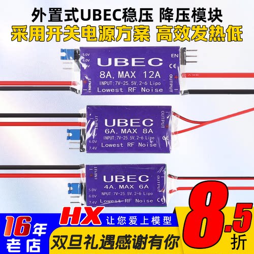 UBEC降压模块4-6S4A6A8A