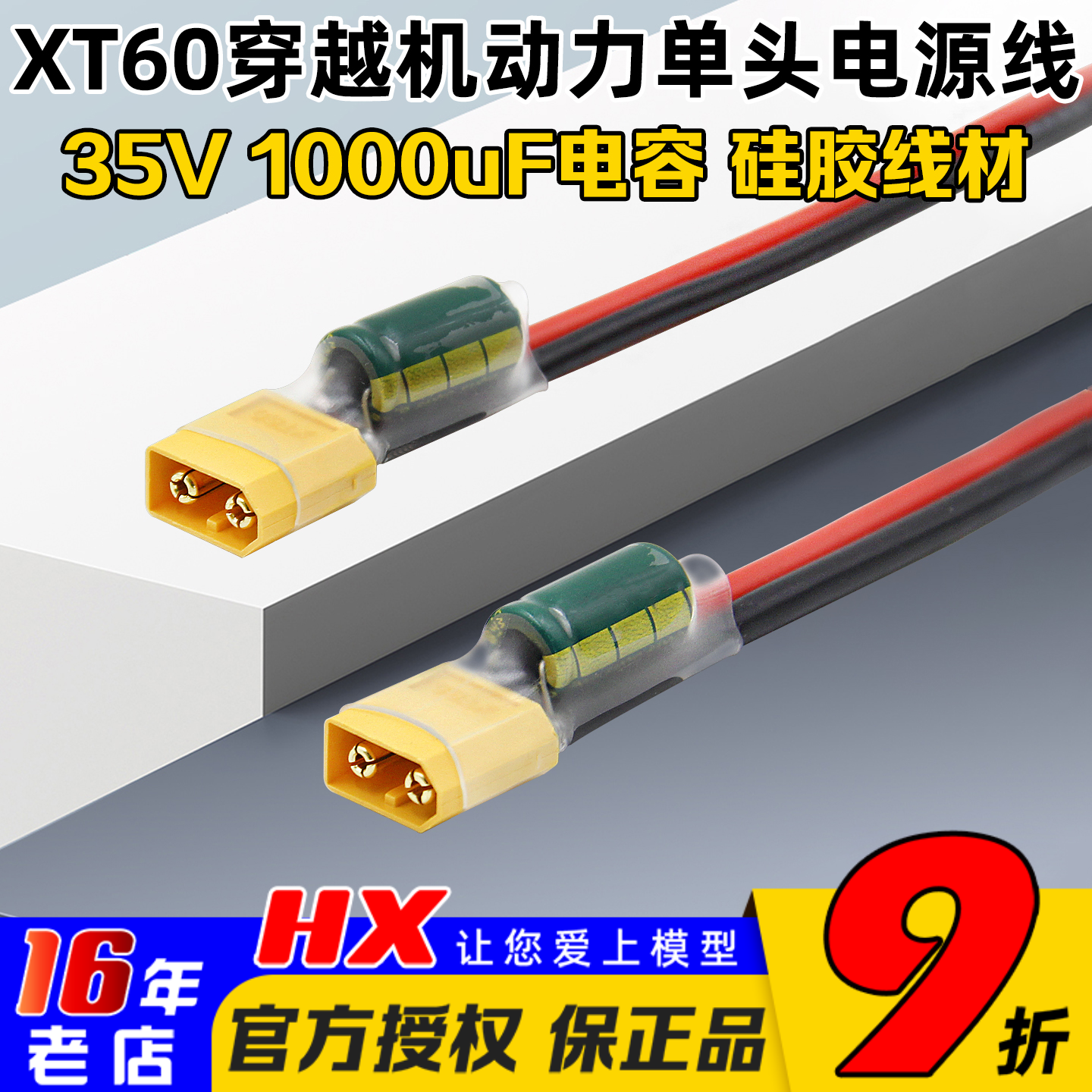 XT60动力电源线35V1000uF电容
