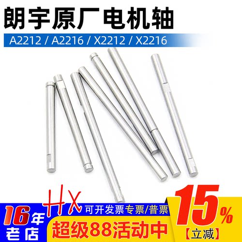 电机轴朗宇原厂郎宇A2212X2212