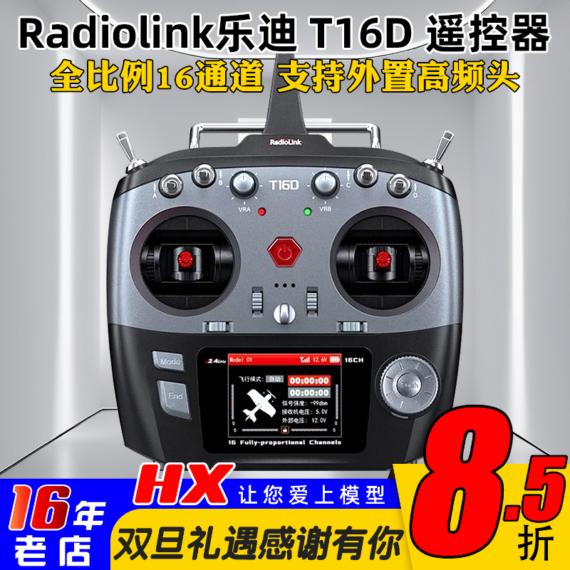 乐迪T16D遥控器支持ELRS车船航模