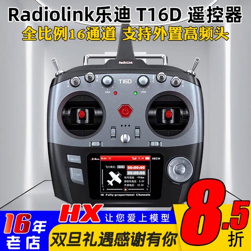 乐迪T16D遥控器支持ELRS车船航模