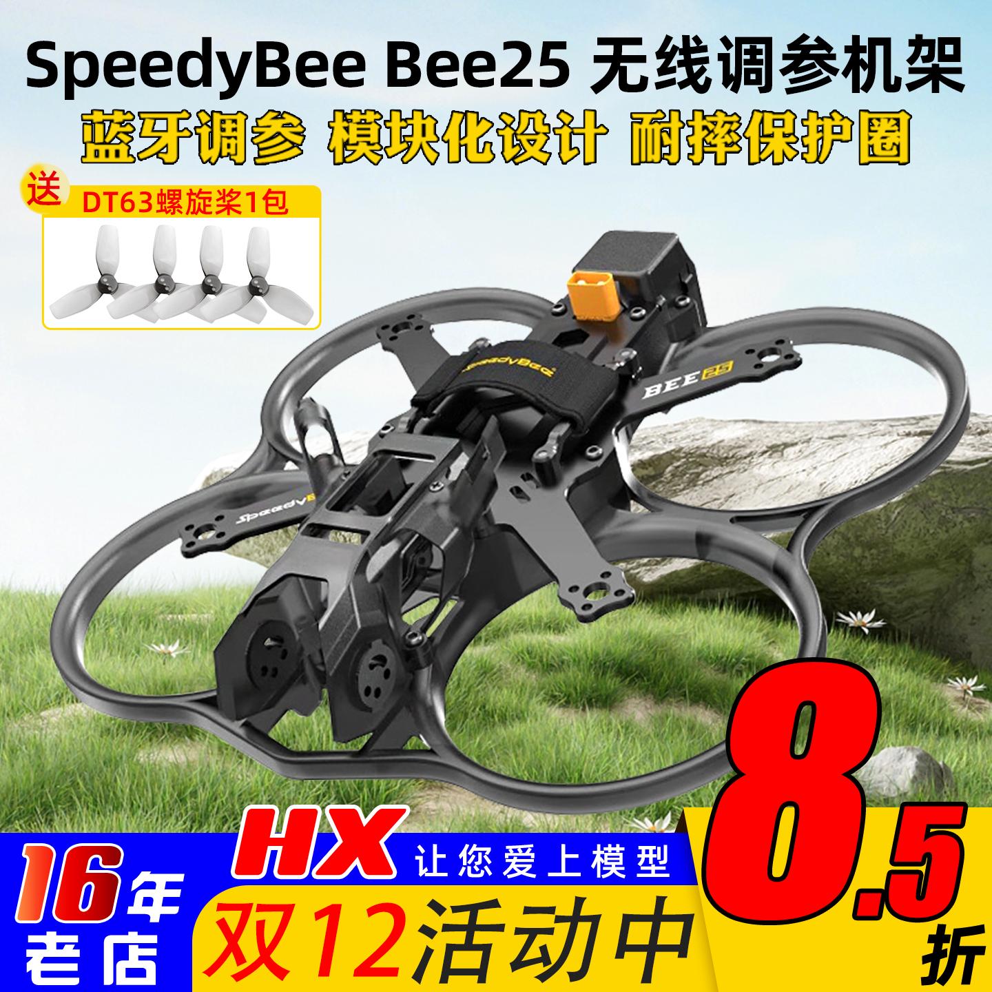SpeedyBeeBee25机架2.5英寸