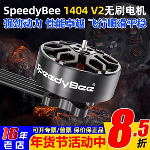SpeedyBee 1404 V2无刷电机4600KV适用2.5-4寸穿越机Bee25电机4S