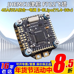 穿越机F7飞塔JHEMCU津航F722飞控45A/55A 四合一电调FPV航模 3-6S