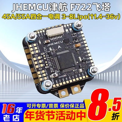 津航F722飞控45A/55A四合一电调