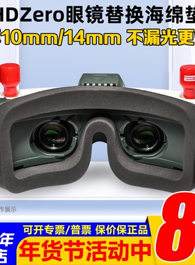 Hdzero飞行眼镜替换眼罩眼垫泡沫垫海绵垫亲肤 加厚10/14mm不漏光