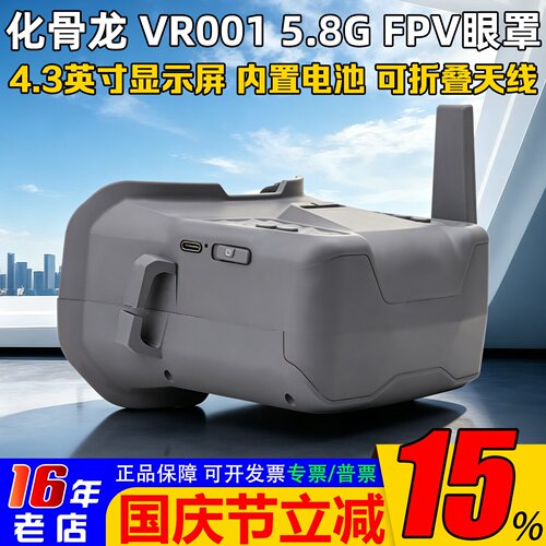 化骨龙VR0015.8GFPV眼罩含电池