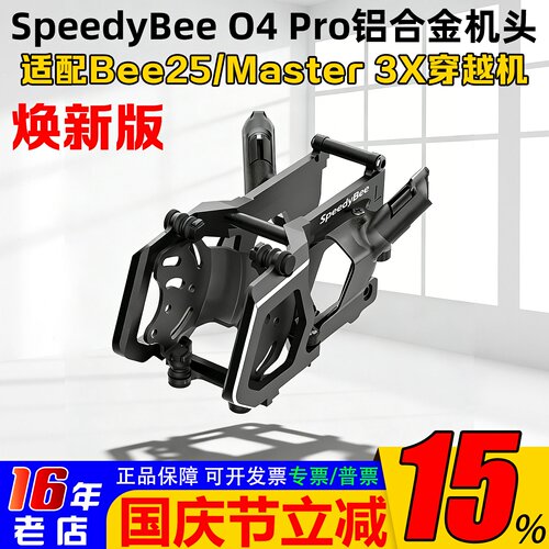 Bee25/Master3X升级件O4Pro机头