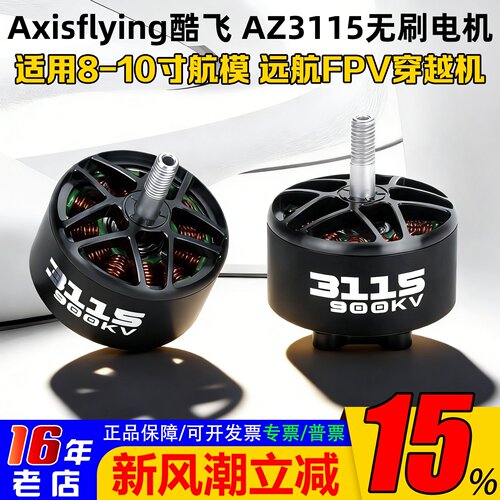 酷飞AxisflyingAZ3115电机900KV