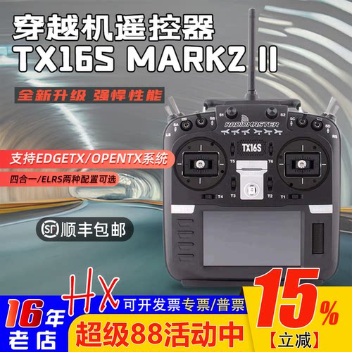 RadioMasterTX16S遥控器Mark2
