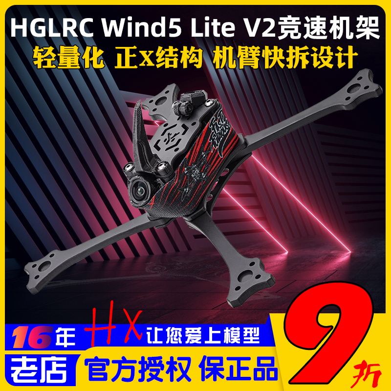化骨龙Wind5LiteV2机架5寸耐炸