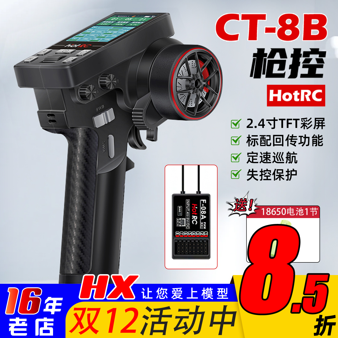 HOTRC华航CT-8B10通道美嘉欣RC