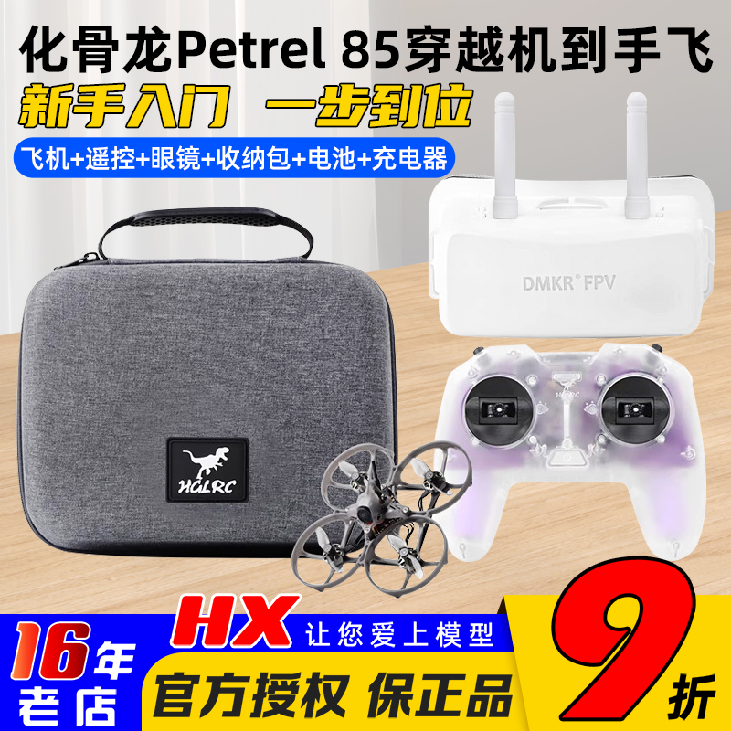 化骨龙Petrel海燕85RTF穿越机