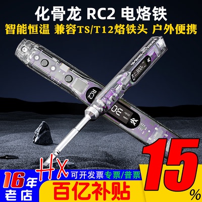 化骨龙RC2电烙铁智能恒温450度