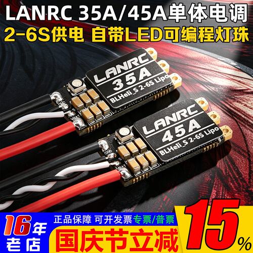 LANRC35A/45A单体电调2-6S