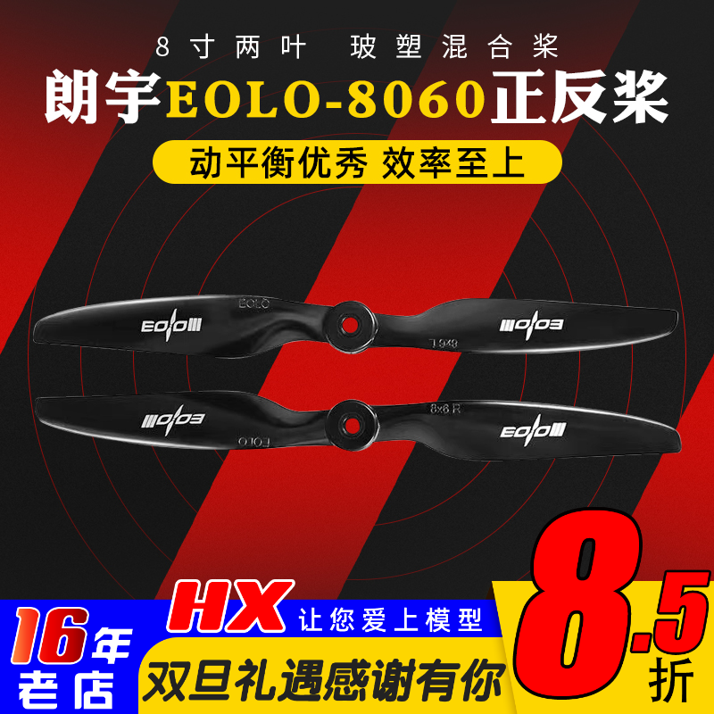朗宇螺旋桨EOLO8060正反桨两叶