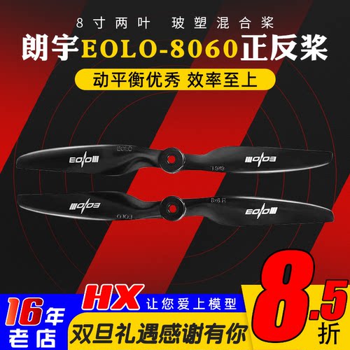 朗宇螺旋桨EOLO8060正反桨两叶
